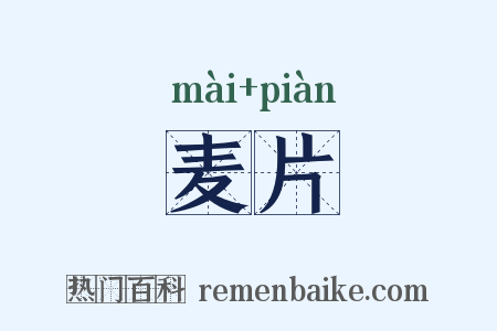 麦片是什么意思的图片